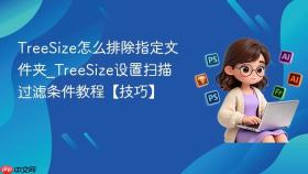 TreeSize怎么排除指定文件夹_TreeSize设置扫描过滤条件教程【技巧】