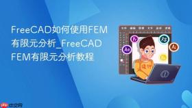FreeCAD如何使用FEM有限元分析_FreeCAD FEM有限元分析教程