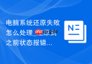 电脑系统还原失败怎么处理_还原到之前状态报错如何排查还原问题【排查】