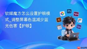 软媒魔方怎么设置护眼模式_调整屏幕色温减少蓝光伤害【护眼】