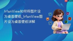 IrfanView如何将图片设为桌面壁纸_IrfanView图片设为桌面壁纸详解