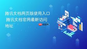 腾讯文档网页版使用入口 腾讯文档官网最新访问地址