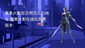 像素火影官方网页入口地址 像素火影在线玩免费版本