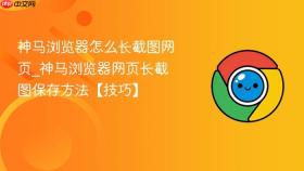 神马浏览器怎么长截图网页_神马浏览器网页长截图保存方法【技巧】