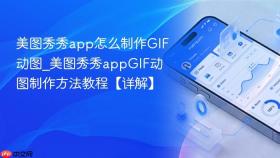 美图秀秀app怎么制作GIF动图_美图秀秀appGIF动图制作方法教程【详解】