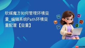 软媒魔方如何管理环境变量_编辑系统Path环境变量配置【变量】