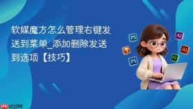 软媒魔方怎么管理右键发送到菜单_添加删除发送到选项【技巧】