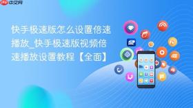 快手极速版怎么设置倍速播放_快手极速版视频倍速播放设置教程【全面】
