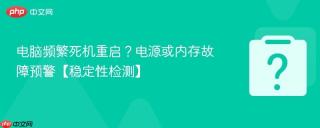 电脑频繁死机重启?电源或内存故障预警【稳定性检测】