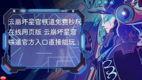 云崩坏星穹铁道免费秒玩在线网页版 云崩坏星穹铁道官方入口直接能玩