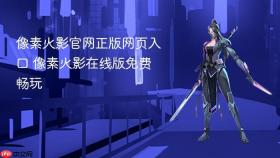 像素火影官网正版网页入口 像素火影在线版免费畅玩