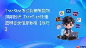 TreeSize怎么将结果复制到剪贴板_TreeSize快速复制目录信息教程【技巧】