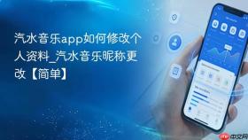 汽水音乐app如何修改个人资料_汽水音乐昵称更改【简单】