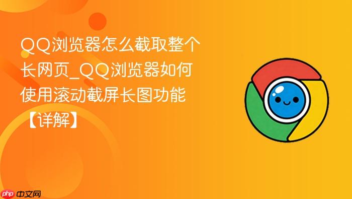 qq浏览器怎么截取整个长网页_qq浏览器如何使用滚动截屏长图功能【详解】