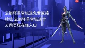 云崩坏星穹铁道免费直接秒玩 云崩坏星穹铁道官方网页版在线入口