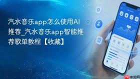 汽水音乐app怎么使用ai推荐_汽水音乐app智能推荐歌单教程【收藏】