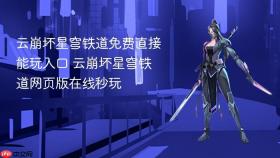 云崩坏星穹铁道免费直接能玩入口 云崩坏星穹铁道网页版在线秒玩