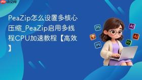 peazip怎么设置多核心压缩_peazip启用多线程cpu加速教程【高效】