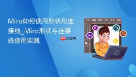 miro如何使用形状和连接线_miro形状与连接线使用实践