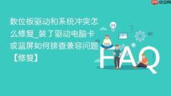 数位板驱动和系统冲突怎么修复_装了驱动电脑卡或蓝屏如何排查兼容问题【修复】
