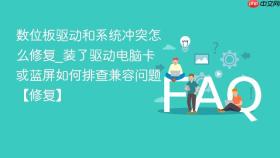 数位板驱动和系统冲突怎么修复_装了驱动电脑卡或蓝屏如何排查兼容问题【修复】