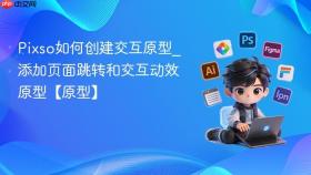 pixso如何创建交互原型_添加页面跳转和交互动效原型【原型】