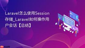 Laravel怎么使用Session存储_Laravel如何操作用户会话【总结】
