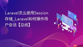 laravel怎么使用session存储_laravel如何操作用户会话【总结】