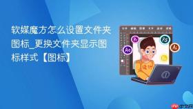 软媒魔方怎么设置文件夹图标_更换文件夹显示图标样式【图标】