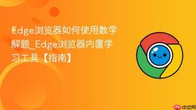 edge浏览器如何使用数学解题_edge浏览器内置学习工具【指南】