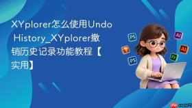 xyplorer怎么使用undo history_xyplorer撤销历史记录功能教程【实用】