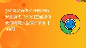 360浏览器怎么开启沙箱安全模式_360浏览器如何使用隔离沙盒保护系统【详解】