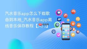 汽水音乐app怎么下载歌曲到本地_汽水音乐app离线音乐保存教程【入门】