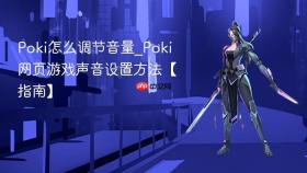 poki怎么调节音量_poki网页游戏声音设置方法【指南】