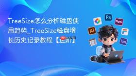 TreeSize怎么分析磁盘使用趋势_TreeSize磁盘增长历史记录教程【进阶】