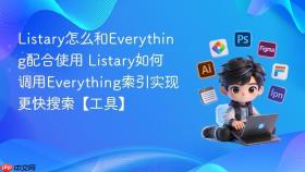 Listary怎么和Everything配合使用 Listary如何调用Everything索引实现更快搜索【工具】