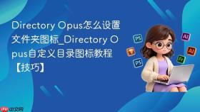 directory opus怎么设置文件夹图标_directory opus自定义目录图标教程【技巧】