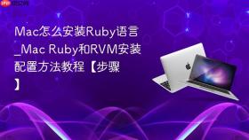 mac怎么安装ruby语言_mac ruby和rvm安装配置方法教程【步骤】
