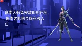 像素火影免安装即刻开玩 像素火影网页版在线入口