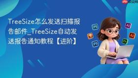 TreeSize怎么发送扫描报告邮件_TreeSize自动发送报告通知教程【进阶】
