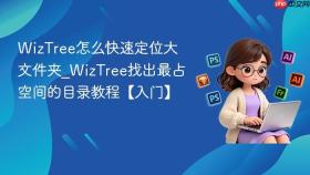 wiztree怎么快速定位大文件夹_wiztree找出最占空间的目录教程【入门】