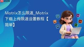 motrix怎么限速_motrix下载上传限速设置教程【简单】