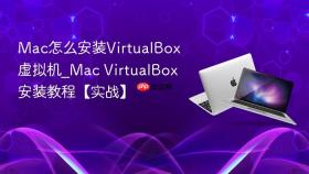 Mac怎么安装VirtualBox虚拟机_Mac VirtualBox安装教程【实战】