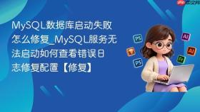 mysql数据库启动失败怎么修复_mysql服务无法启动如何查看错误日志修复配置【修复】