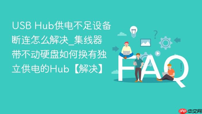 usb hub供电不足设备断连怎么解决_集线器带不动硬盘如何换有独立供电的hub【解决】