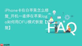 iphone卡在白苹果怎么修复_开机一直停在苹果logo如何用dfu模式恢复【修复】