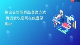 腾讯会议网页版登录方式 腾讯会议官网在线登录地址