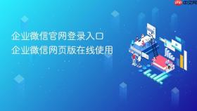 企业微信官网登录入口 企业微信网页版在线使用