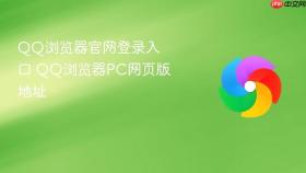 QQ浏览器官网登录入口 QQ浏览器PC网页版地址