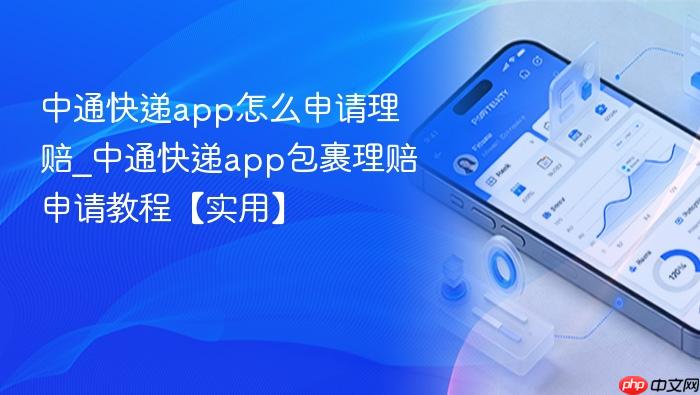 中通快递app怎么申请理赔_中通快递app包裹理赔申请教程【实用】